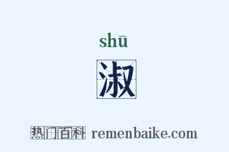淑是什么意思的图片